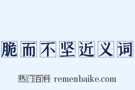 脆而不坚近义词是什么意思的图片